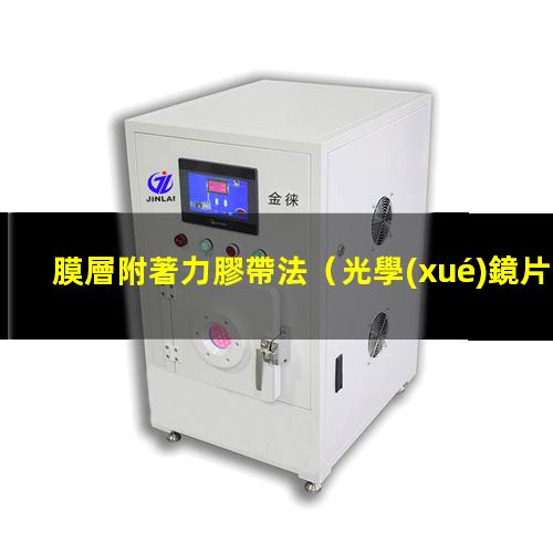 膜層附著力膠帶法